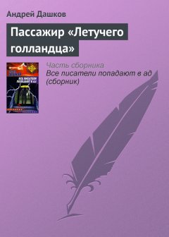 Андрей Дашков - Пассажир «Летучего голландца»
