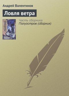Андрей Валентинов - Ловля ветра