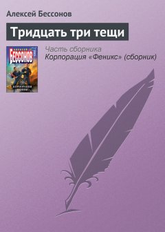 Алексей Бессонов - Тридцать три тещи
