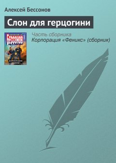 Алексей Бессонов - Слон для герцогини