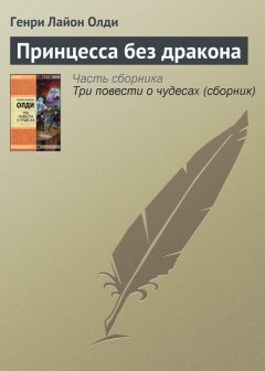 Генри Олди - Принцесса без дракона