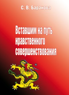 Светлана Баранова - Вставшим на путь нравственного совершенствования