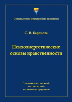 Светлана Баранова - Психоэнергетические основы нравственности