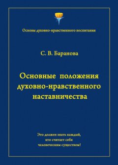 Светлана Баранова - Основные положения духовно-нравственного наставничества