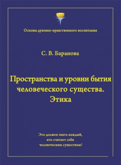 Светлана Баранова - Пространства и уровни бытия человеческого существа. Этика