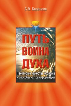 Светлана Баранова - Некоторые качества эгоизма и способы их трансформации