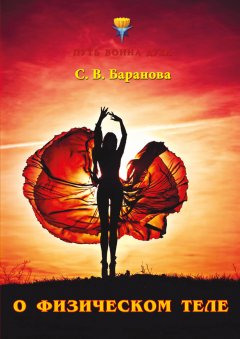 Светлана Баранова - О физическом теле