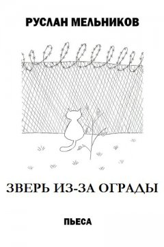 Руслан Мельников - Зверь из-за ограды