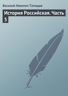 Василий Татищев - История Российская. Часть 5