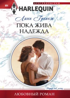 Линн Грэхем - Пока жива надежда