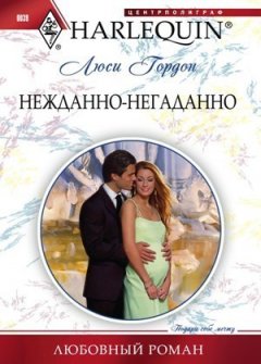 Люси Гордон - Нежданно-негаданно