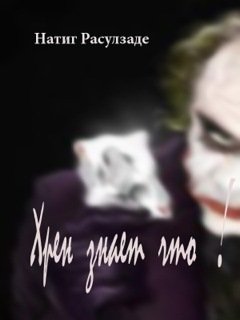 Натиг Расулзаде - Хрен знает что!