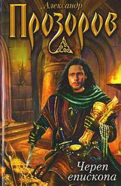 Александр Прозоров - Череп епископа