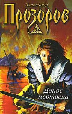 Александр Прозоров - Донос мертвеца