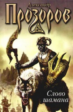 Александр Прозоров - Змеи крови (Слово шамана)