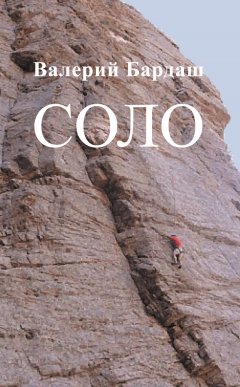 Валерий Бардаш - Соло