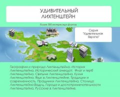 Наталья Ильина - Удивительный Лихтенштейн