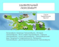 Наталья Ильина - Удивительный Люксембург