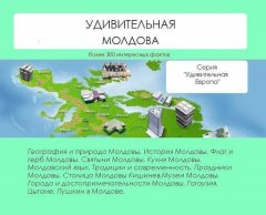 Наталья Ильина - Удивительная Молдова