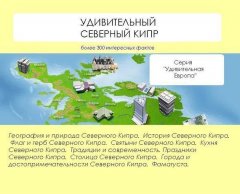 Наталья Ильина - Удивительный Северный Кипр