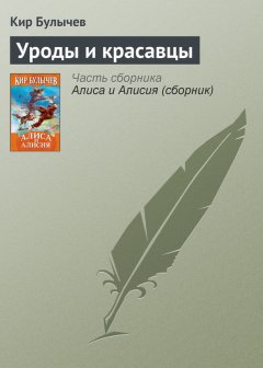 Кир Булычев - Уроды и красавцы