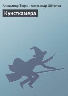 Александр Тюрин - Кунсткамера