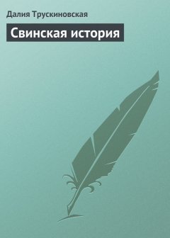 Далия Трускиновская - Свинская история