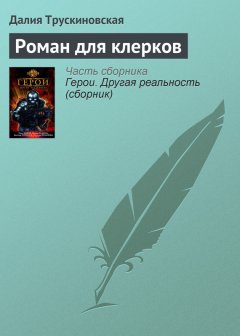 Далия Трускиновская - Роман для клерков