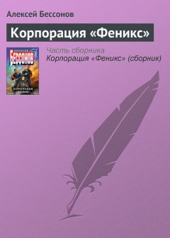 Алексей Бессонов - Корпорация «Феникс»