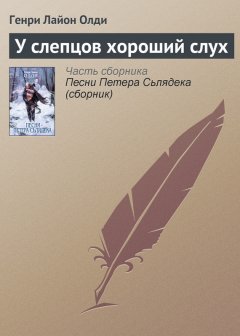 Генри Олди - У слепцов хороший слух