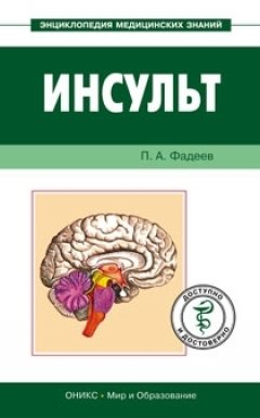 Павел Фадеев - Инсульт. Доступно и достоверно