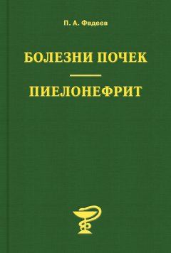 Павел Фадеев - Болезни почек. Пиелонефрит