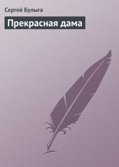 Сергей Булыга - Прекрасная дама