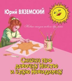 Юрий Вяземский - Сказка про девочку Настю и злую Невидимку