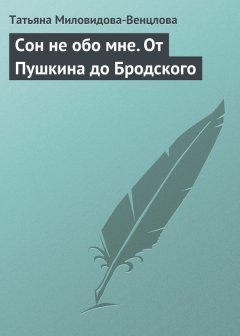 Татьяна Миловидова-Венцлова - Сон не обо мне. От Пушкина до Бродского