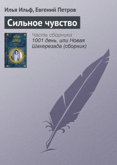 Илья Ильф - Сильное чувство