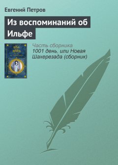 Евгений Петров - Из воспоминаний об Ильфе