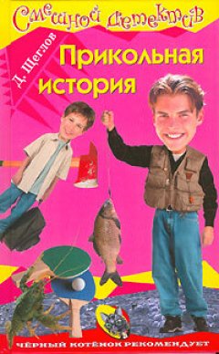 Дмитрий Щеглов - Прикольная история