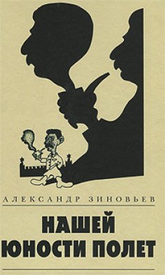 Александр Зиновьев - Нашей юности полет (сборник)