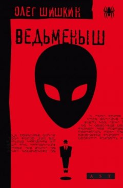 Олег Шишкин - Ведьменыш