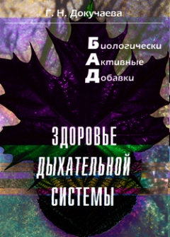 Галина Докучаева - Здоровье дыхательной системы