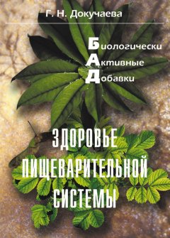 Галина Докучаева - Здоровье пищеварительной системы