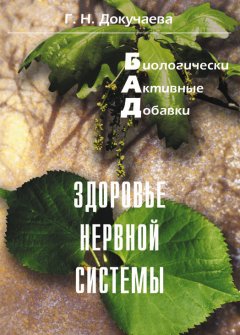 Галина Докучаева - Здоровье нервной системы