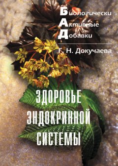 Галина Докучаева - Здоровье эндокринной системы