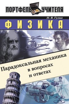 Нурбей Гулиа - Физика: Парадоксальная механика в вопросах и ответах