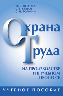 Сергей Вольхин - Охрана труда на производстве и в учебном процессе