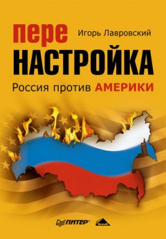 Игорь Лавровский - Перенастройка. Россия против Америки
