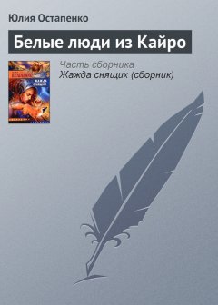 Юлия Остапенко - Белые люди из Кайро