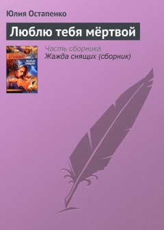 Юлия Остапенко - Люблю тебя мёртвой