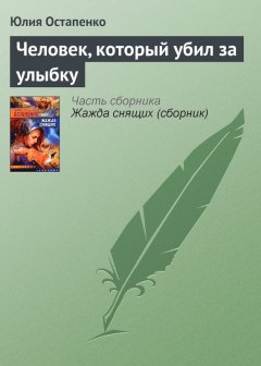 Юлия Остапенко - Человек, который убил за улыбку